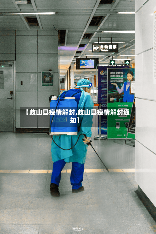 【歧山县疫情解封,歧山县疫情解封通知】-第3张图片