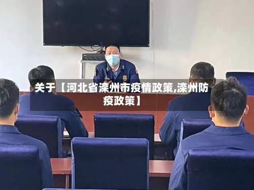 关于【河北省滦州市疫情政策,滦州防疫政策】-第2张图片