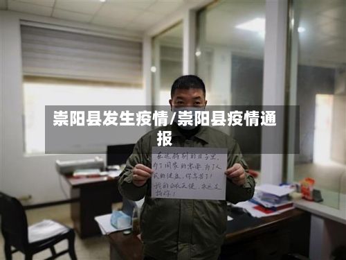 崇阳县发生疫情/崇阳县疫情通报