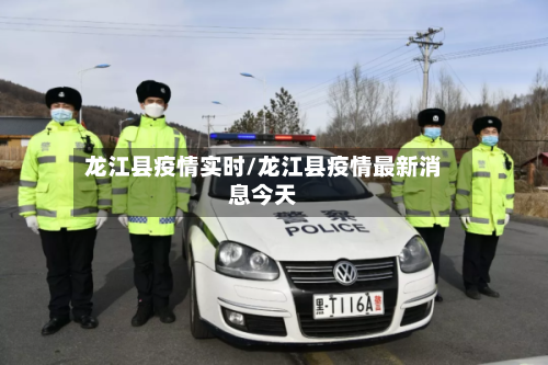 龙江县疫情实时/龙江县疫情最新消息今天