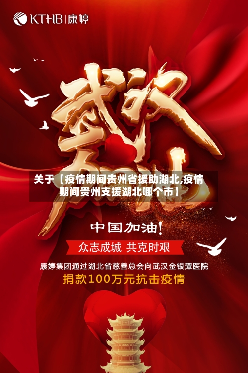 关于【疫情期间贵州省援助湖北,疫情期间贵州支援湖北哪个市】