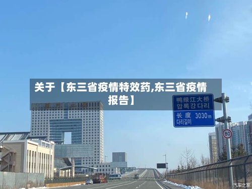 关于【东三省疫情特效药,东三省疫情报告】