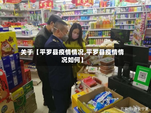 关于【平罗县疫情情况,平罗县疫情情况如何】