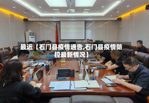 最近【石门县疫情通告,石门县疫情防控最新情况】-第1张图片