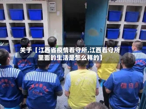 关于【江西省疫情看守所,江西看守所里面的生活是怎么样的】-第3张图片