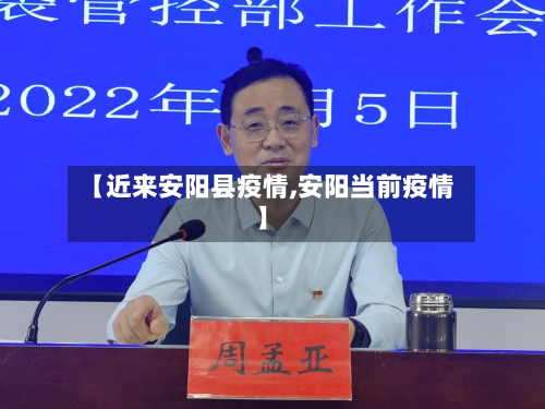 【近来安阳县疫情,安阳当前疫情】-第3张图片