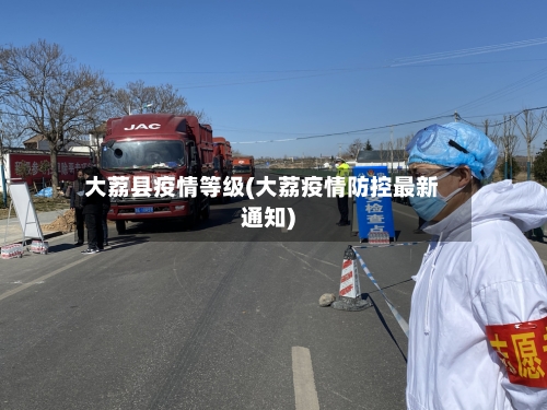 大荔县疫情等级(大荔疫情防控最新通知)