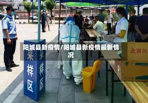 阳城县新疫情/阳城县新疫情最新情况