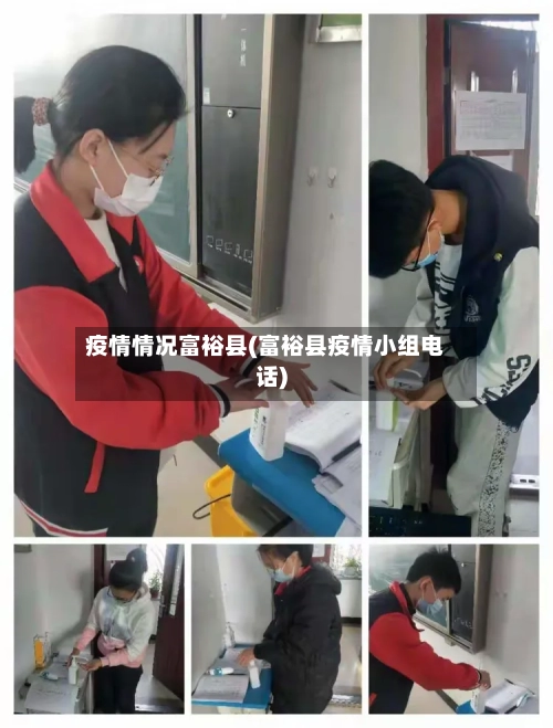 疫情情况富裕县(富裕县疫情小组电话)