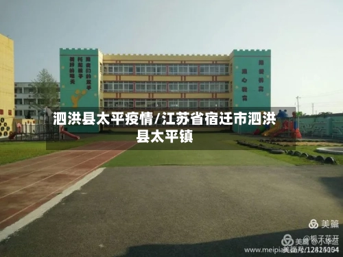泗洪县太平疫情/江苏省宿迁市泗洪县太平镇-第1张图片