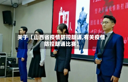 关于【山西省疫情防控朗诵,有关疫情防控朗诵比赛】