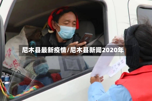尼木县最新疫情/尼木县新闻2020年-第3张图片