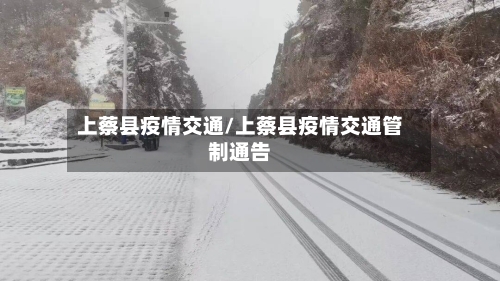 上蔡县疫情交通/上蔡县疫情交通管制通告