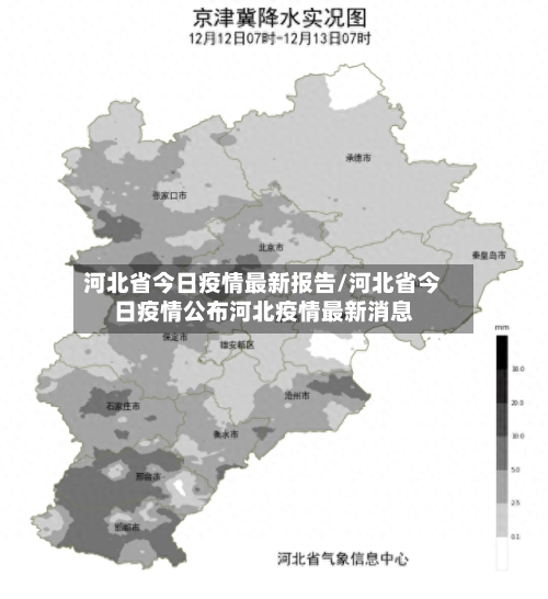 河北省今日疫情最新报告/河北省今日疫情公布河北疫情最新消息-第2张图片