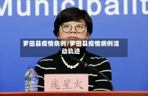 罗田县疫情病例/罗田县疫情病例活动轨迹-第2张图片