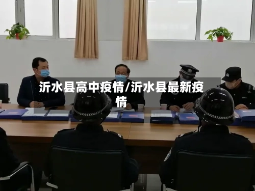 沂水县高中疫情/沂水县最新疫情