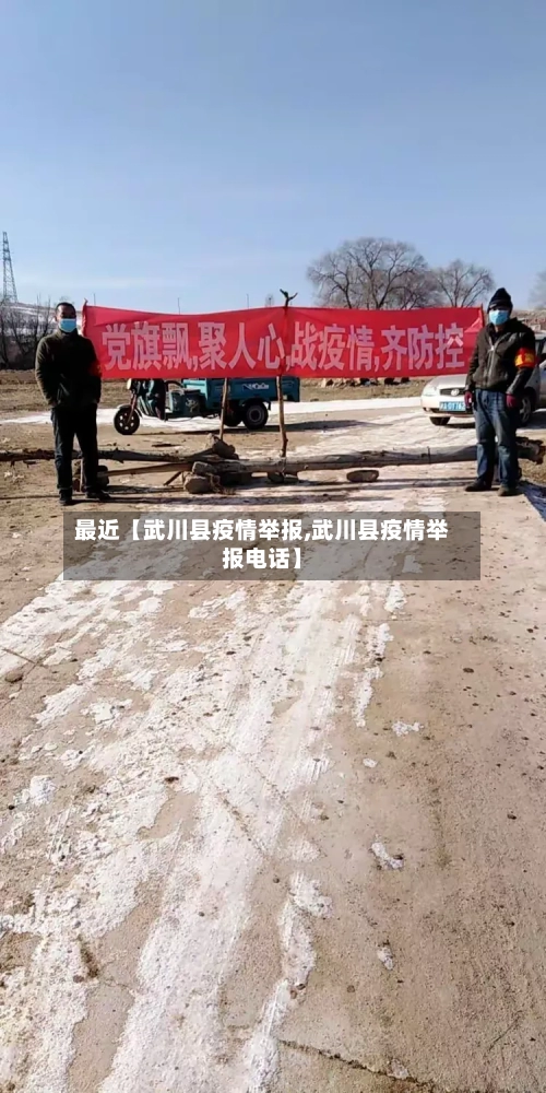 最近【武川县疫情举报,武川县疫情举报电话】