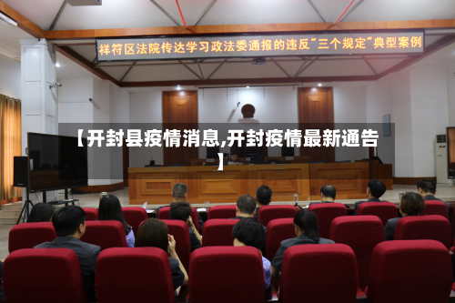 【开封县疫情消息,开封疫情最新通告】-第1张图片
