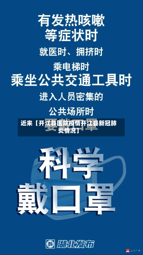 近来【开江县医院疫情开江县新冠肺炎情况】