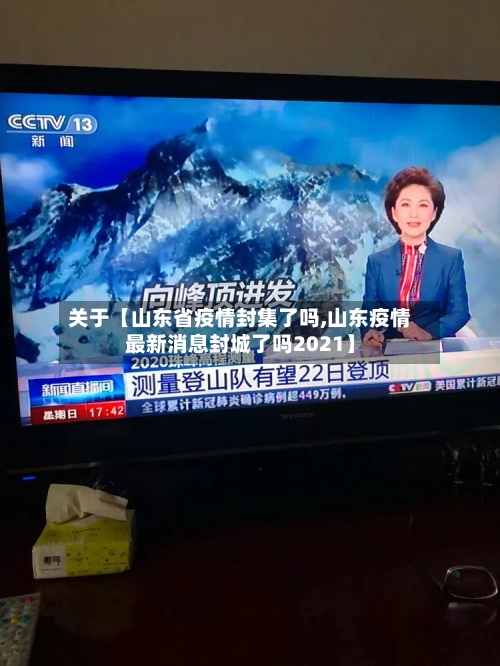 关于【山东省疫情封集了吗,山东疫情最新消息封城了吗2021】-第1张图片