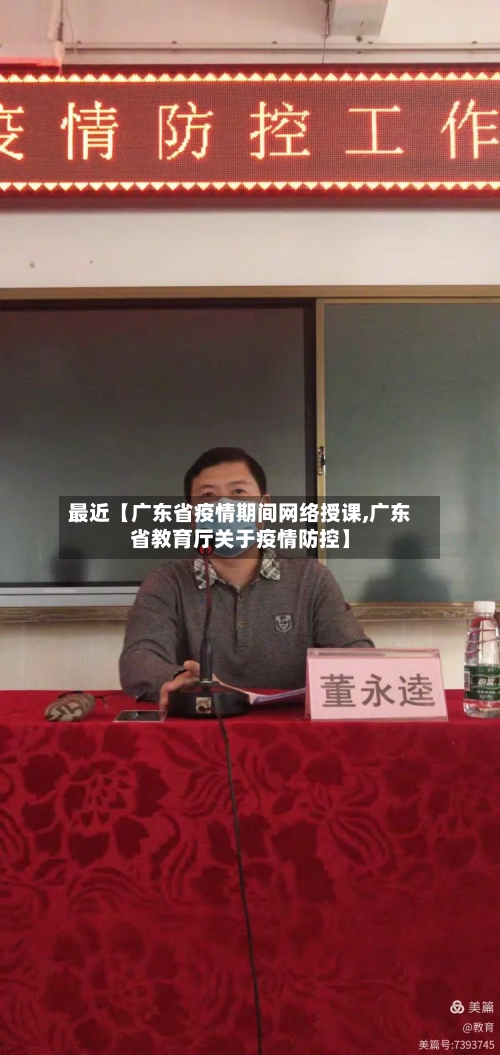 最近【广东省疫情期间网络授课,广东省教育厅关于疫情防控】-第3张图片