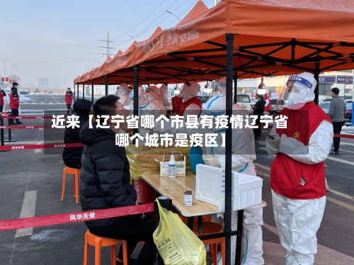 近来【辽宁省哪个市县有疫情辽宁省哪个城市是疫区】