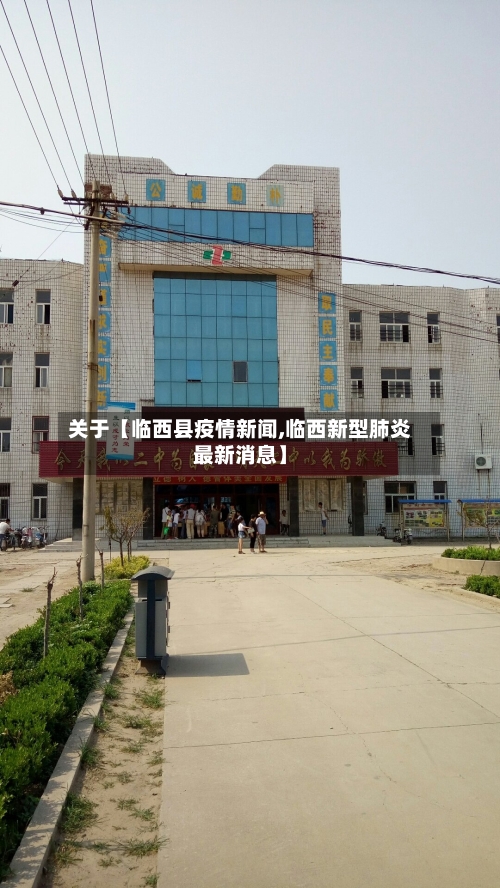 关于【临西县疫情新闻,临西新型肺炎最新消息】-第3张图片