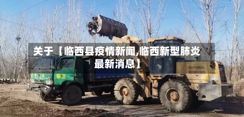 关于【临西县疫情新闻,临西新型肺炎最新消息】