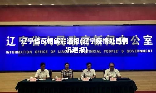 辽宁省疫情解触通报(辽宁疫情处置情况通报)-第3张图片