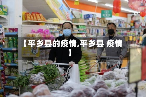 【平乡县的疫情,平乡县 疫情】-第2张图片