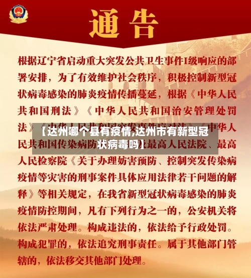 【达州哪个县有疫情,达州市有新型冠状病毒吗】