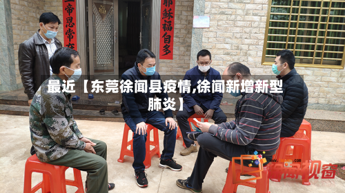 最近【东莞徐闻县疫情,徐闻新增新型肺炎】