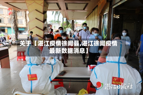 关于【湛江疫情徐闻县,湛江徐闻疫情最新数据消息】