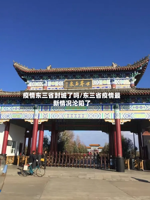 疫情东三省封城了吗/东三省疫情最新情况沦陷了-第3张图片