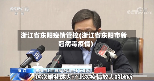 浙江省东阳疫情管控(浙江省东阳市新冠病毒疫情)-第2张图片