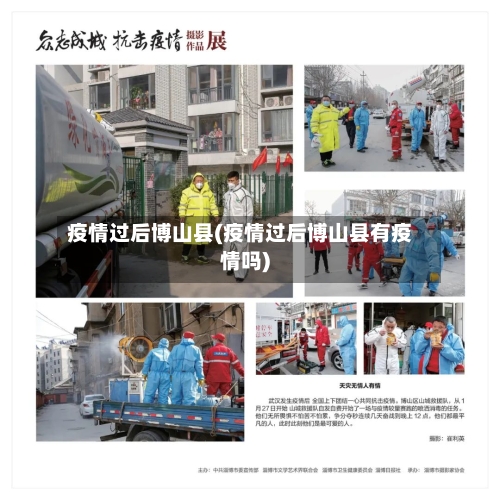疫情过后博山县(疫情过后博山县有疫情吗)-第2张图片