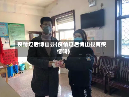 疫情过后博山县(疫情过后博山县有疫情吗)