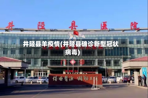 井陉县羊疫情(井陉县确诊新型冠状病毒)