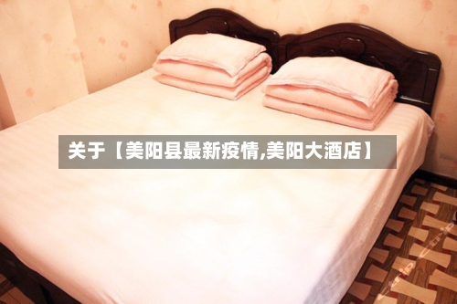 关于【美阳县最新疫情,美阳大酒店】