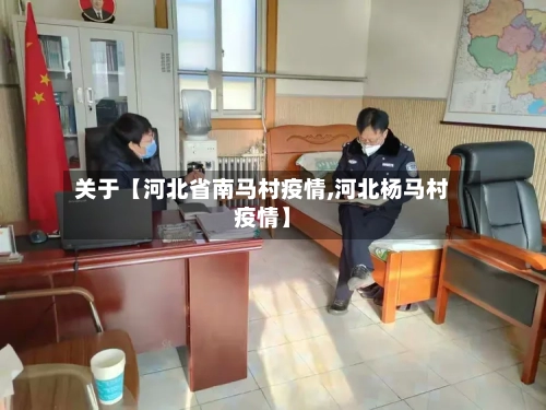 关于【河北省南马村疫情,河北杨马村疫情】