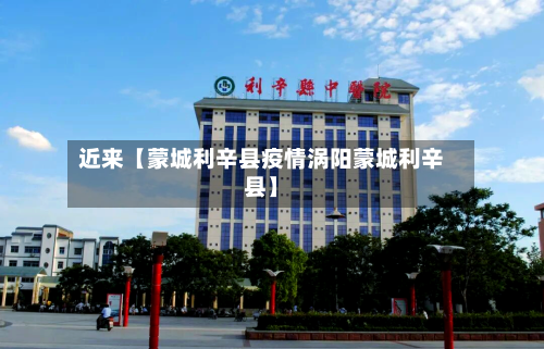 近来【蒙城利辛县疫情涡阳蒙城利辛县】-第2张图片