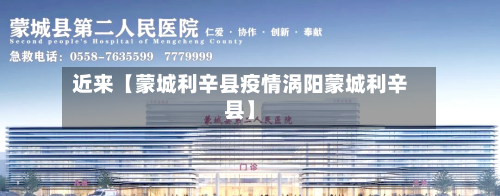 近来【蒙城利辛县疫情涡阳蒙城利辛县】