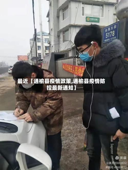 最近【通榆县疫情政策,通榆县疫情防控最新通知】-第3张图片