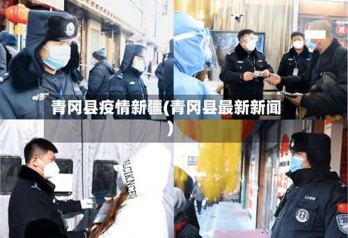 青冈县疫情新疆(青冈县最新新闻)