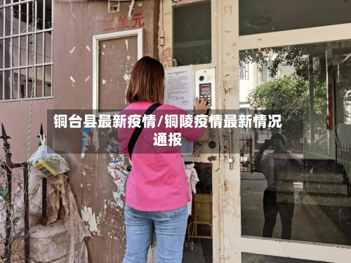 铜台县最新疫情/铜陵疫情最新情况通报