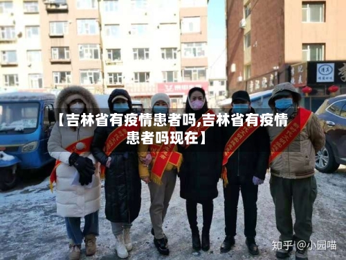 【吉林省有疫情患者吗,吉林省有疫情患者吗现在】