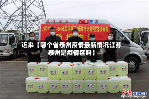 近来【哪个省泰州疫情最新情况江苏泰州是疫情区吗】