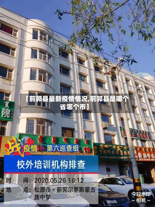 【前郭县最新疫情情况,前郭县是哪个省哪个市】
