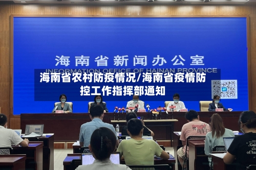 海南省农村防疫情况/海南省疫情防控工作指挥部通知-第3张图片