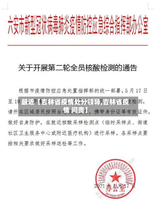 最近【吉林省疫情处分领导,吉林省疫情 问责】-第2张图片